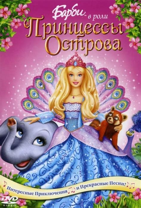Барби в роли Принцессы Острова 
 2024.04.24 04:28 на русском языке в хорошем качестве.
